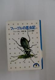 ファーブル昆虫記