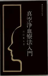 真空浄血療法入門