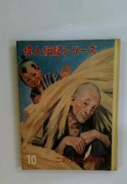偉人伝記シリーズ 10　この人に学ぼう