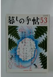 暮しの手帖 53　2011年号