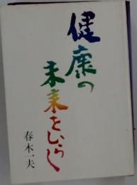 健康の
未来をいらく
