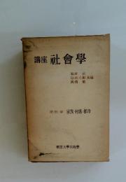 講座社會學　4