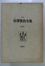 宮澤賢治全集　10