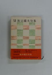 目標飯田龍太句集