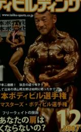 ボディビルディング　2007年12月号