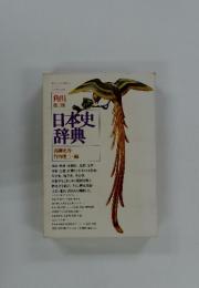 日本史辞典