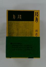月残