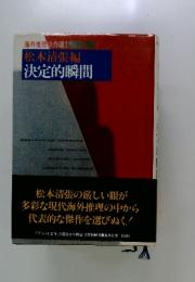 松本清張編　決定的瞬間