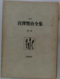 宮澤賢治全集
