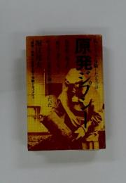 原発ジプシー
