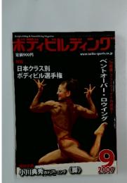 ボディビルディング　2007年9月号
