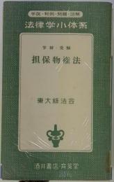 担保物権法