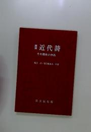 近代詩
