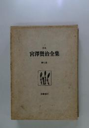 宮澤賢治全集