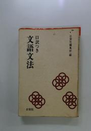 文語文法