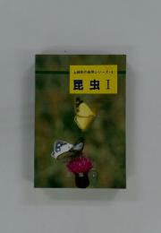 昆虫I