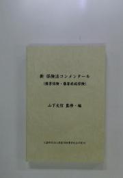 新保険法コンメンタール(損害保険・傷害疾病保険)