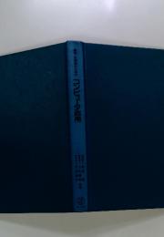 農学・生物学のためのコンピュータ応用