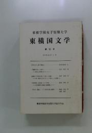 東横学園女子短期大学　東横国文学　第 12 号