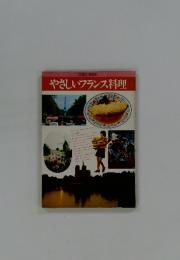 やさしいフランス料理