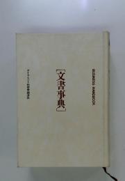 文書事典
