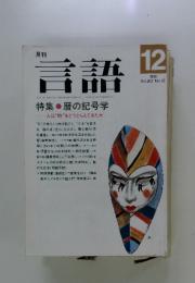 言語　　暦の記号学　　1991年12月号