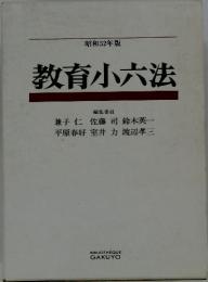 教育小六法