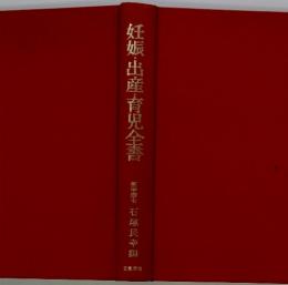 妊娠・出産・育児全書