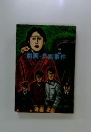 劇画・芦別事件