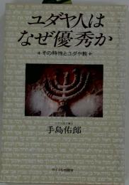 ユダヤ人はなぜ優秀か
