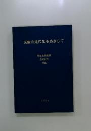 医療の近代化をめざして