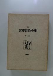 宮澤賢治全集　13