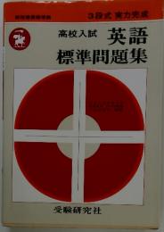 高校入試　英語標準問題集