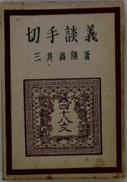 切手談義