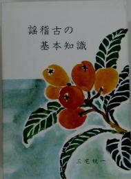 謡稽古の基本知識