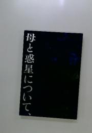 母と惑星について、