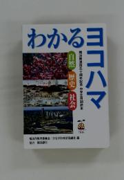 わかるヨコハマ