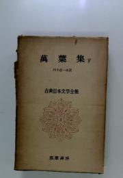萬葉集　下　古典日本文学全集