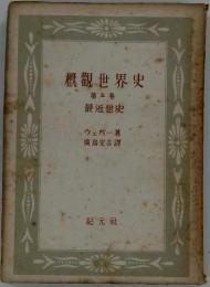 概觀世界史　5　最近世史