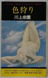 色狩り