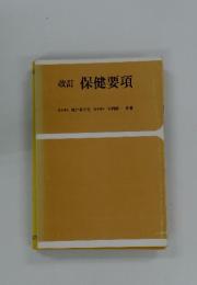 保健要項