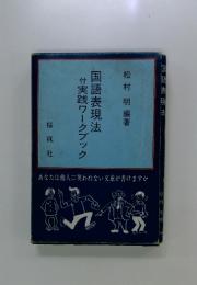 国語表現法　付実践ワークブック