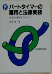 パートタイマーの雇用と法律実務