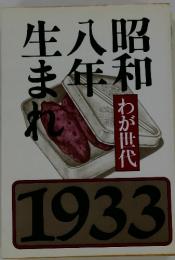 生八昭ま年和　わが世代　1993
