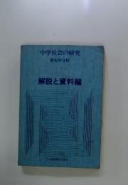 中学社会の研究　解説と資料編