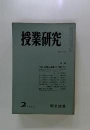 授業研究　1973年2月号