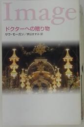 ドクターへの贈り物