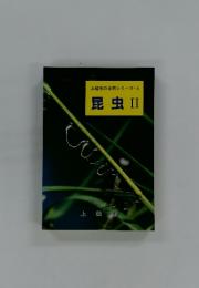 昆虫　2