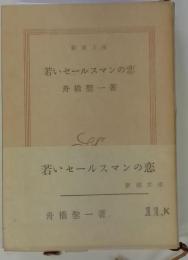 若いセールスマンの恋