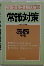 就職・資格・各種試験の常識対策　　55 年版